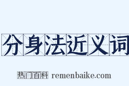 分身法近义词是什么意思的图片
